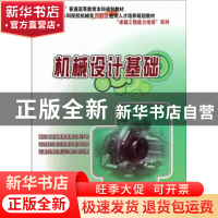 正版 机械设计基础 苗淑杰,刘喜平主编 北京大学出版社 97873012