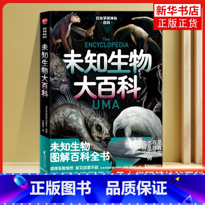 未知生物大百科 [正版]未知生物大百科 日本学研镇神秘百科 图解百科全书 现实世界的山海经失落文明 惊悚科普书籍 深海原