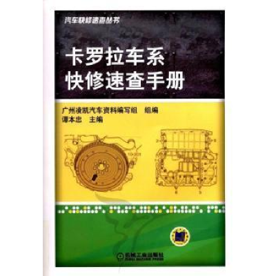 正版新书]卡罗拉车系快修速查手册谭本忠9787111359289