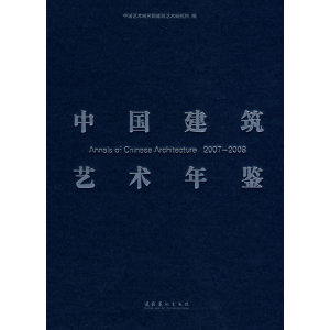 正版新书]中国建筑艺术年鉴2007-2008中国艺术研究院建筑艺术研