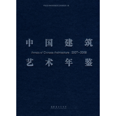 正版新书]中国建筑艺术年鉴2007-2008中国艺术研究院建筑艺术研