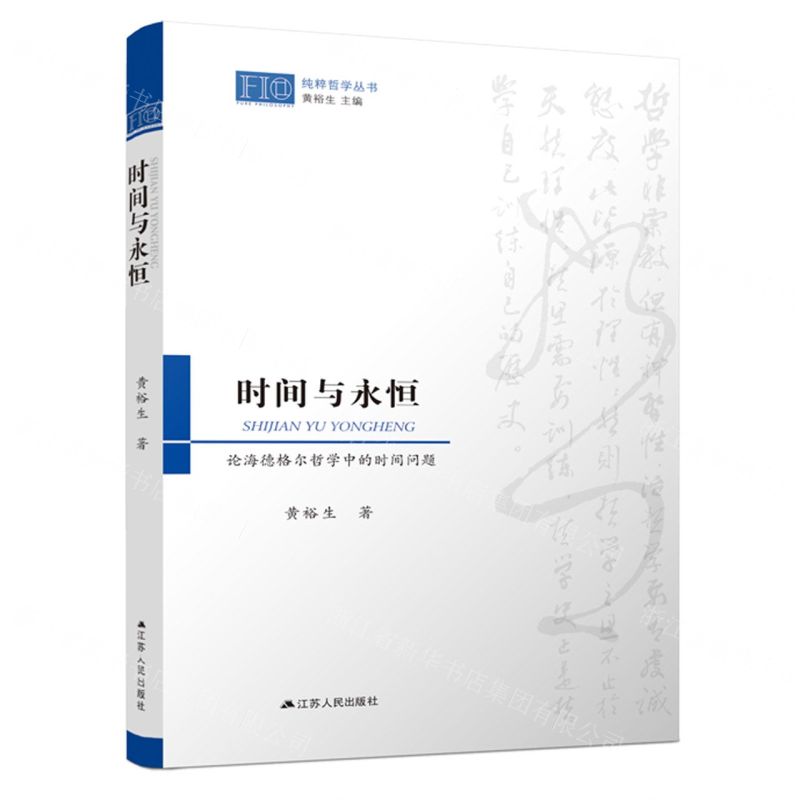 [N]时间与永恒(论海德格尔哲学中的时间问题)/纯粹哲学丛书-9787214243751