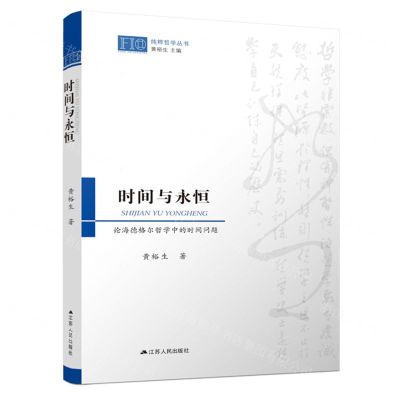 [N]时间与永恒(论海德格尔哲学中的时间问题)/纯粹哲学丛书-9787214243751