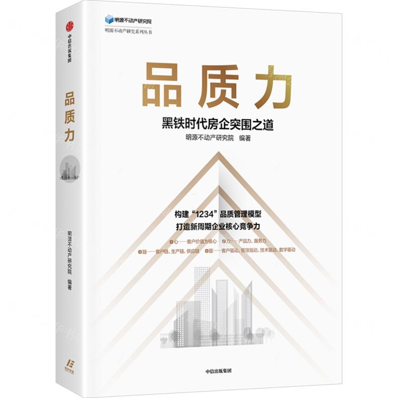[N]品质力(黑铁时代房企突围之道)/明源不动产研究系列丛书-9787521750652