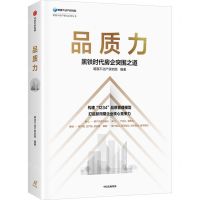 [N]品质力(黑铁时代房企突围之道)/明源不动产研究系列丛书-9787521750652