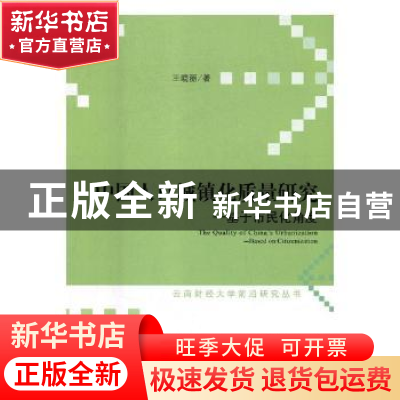正版 中国人口城镇化质量研究 王晓丽 经济科学出版社 9787514191