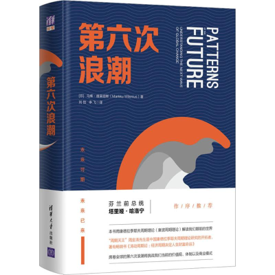 [M]第六次浪潮-9787302498162