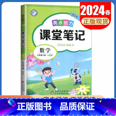 [六年级下册]数学 苏教版 小学通用 [正版]2024亮点给力课堂笔记一二三四五六年级上册下册语文数学英语人教版苏教版译