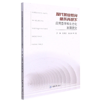 音像现代职业教育体系背景下应用型学科生态化发展研究罗静 等