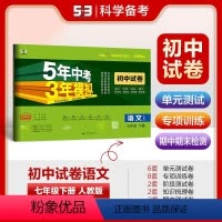 24春 语文 [人教版] 七年级/初中一年级 [正版]24版 5年中考3年模拟初中试卷七7年级上下册语文数学英生物政治历