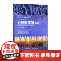 农业微生物(第三版)33100-6 葛磊,陈世昌 2025.01