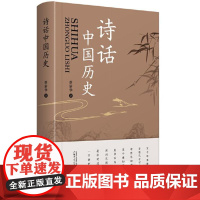 诗话中国历史(简明中国历史诗歌读本,文化学者于丹作序倾情)9787559873866 广西师范大学出版社 蔡新华 著 2