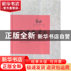 正版 二十五史故事 文若愚编著 中国华侨出版社 9787511355058 书
