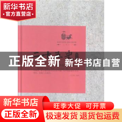 正版 二十五史故事 文若愚编著 中国华侨出版社 9787511355058 书