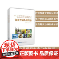 [店]福建省哺乳纲图鉴