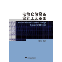 正版新书]电动仓储设备设计工艺基础王建民9787308193108
