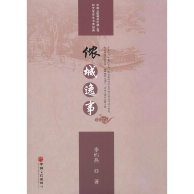 醉染图书侬城逸事9787519041779