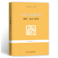 正版新书]农民土地价值观:测度、变迁与影响陈英,裴婷婷9787568