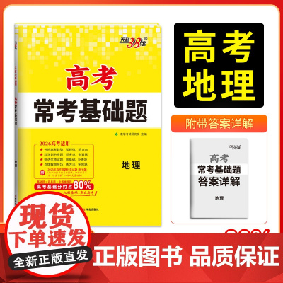 天利38套2026版高考常考基础题 地理 高三一轮复习资料书 对接高考考点题型训练真题模拟测试卷