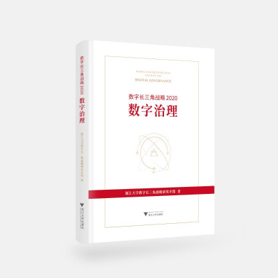 [M]数字长三角战略 2020 数字治理-9787308202275