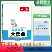 数学 小学通用 [正版]2024小学知识大盘点数学基础知识大全四五六年级考试总复习资料书知识清单汇总小升初必刷题人教版必