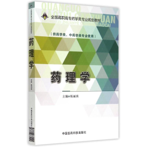 正版新书]药理学/杨丽珠/全国高职高专药学类专业规划教材杨丽珠