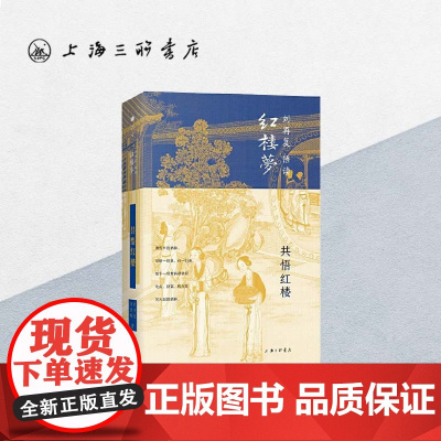 共悟红楼 刘再复(著) 上海三联书店 9787542669315