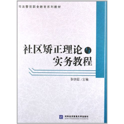 正版新书]社区矫正理论与实务教程张学超9787566303806