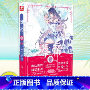 [正版] 琴帝7 典藏版 唐家三少玄幻 龙王传说绝世唐门热血青春玄幻小说琴帝神印王座天珠变绝世唐门天使斗罗类似小说