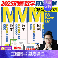 []2025刘智数学真题权威精解 [正版]送视频刘智2025管理类联考数学历年真题权威精解+一本通关 MBA M
