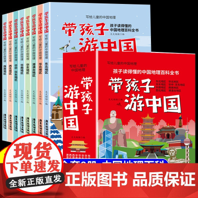 全套8册 带着孩子游中国小学生课外读物科普类启蒙书三四五六年级儿童趣味地理博物大百科全书影响孩子一生的中国人文历史老师