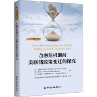 正版新书]金融危机期间美联储政策变迁的探究(美)道格拉斯·德·伊