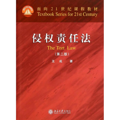 [M]侵权责任法(第2版)/王成-9787301244951