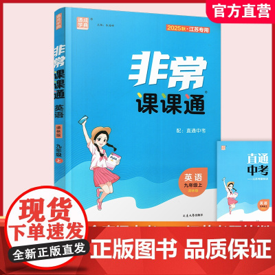2025秋 非常课课通英语 九年级上册 9上译林版 江苏专用 中学教辅 学生用书 含直通中考训练 初中英语教学同步教辅训