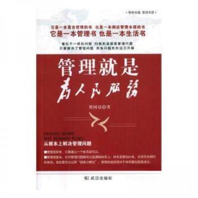 正版新书]管理就是为人民服务贺国铭 著9787558211409