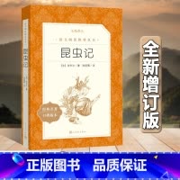 昆虫记 [正版]全新增订版 八年级上阅读昆虫记法布尔 初二初中生高中生版读世界名著文学小说书书籍经典原著非完整版书籍
