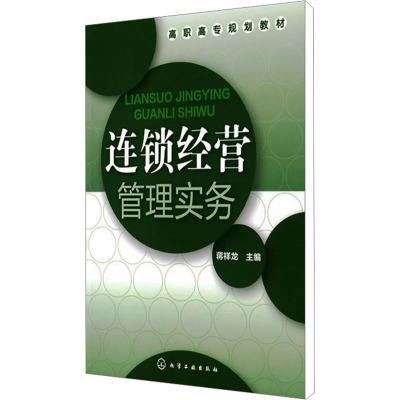 [N]连锁经营管理实务-9787122091833