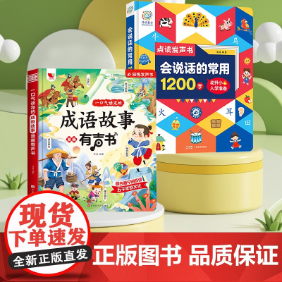 会说话的常用1200字+一口气读完的成语故事漫画有声书 羽奕 编 儿童文学少儿 正版图书籍 广东经济出版社等