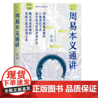 正版 周易本义通讲 吴怡著 解读朱熹易学观 原文与白话相结合逐句讲解揭示周易原理的实践之道与应用之法国学经典中国哲学
