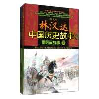 音像前后汉故事(上下)/图文本林汉达中国历史故事经典林汉达