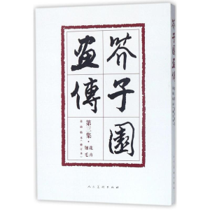 [M]芥子园画传-9787102078090