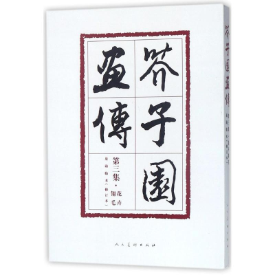 [M]芥子园画传-9787102078090