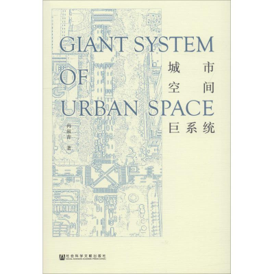 [M]城市空间巨系统-9787520131209
