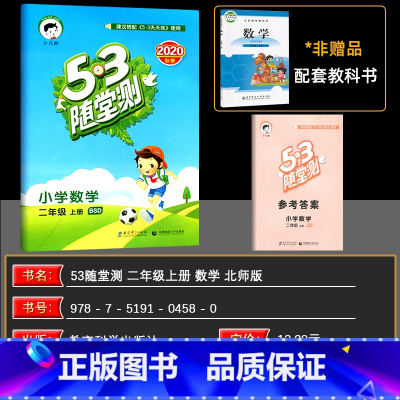 数学 二年级上 [正版] 53随堂测小学数学二年级上册北师大版BSD五三随堂测2年级数学上册练习册搭配53天天练使用