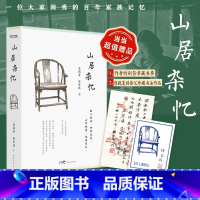 山居杂忆 [正版]专享书法条幅+签章藏书票山居杂忆 高诵芬 徐家祯 著 经典全新回归大家闺秀的百年家族记忆九大女性回忆