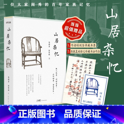 山居杂忆 [正版]专享书法条幅+签章藏书票山居杂忆 高诵芬 徐家祯 著 经典全新回归大家闺秀的百年家族记忆九大女性回忆