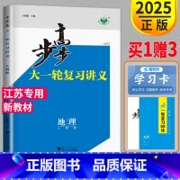 [正版]2025版步步高地理大一轮复习讲义人教版RJ江苏高三高中地理一轮复习同步训练练习册教辅导书课时精练金榜苑高考总复