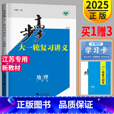 [正版]2025版步步高地理大一轮复习讲义人教版RJ江苏高三高中地理一轮复习同步训练练习册教辅导书课时精练金榜苑高考总复