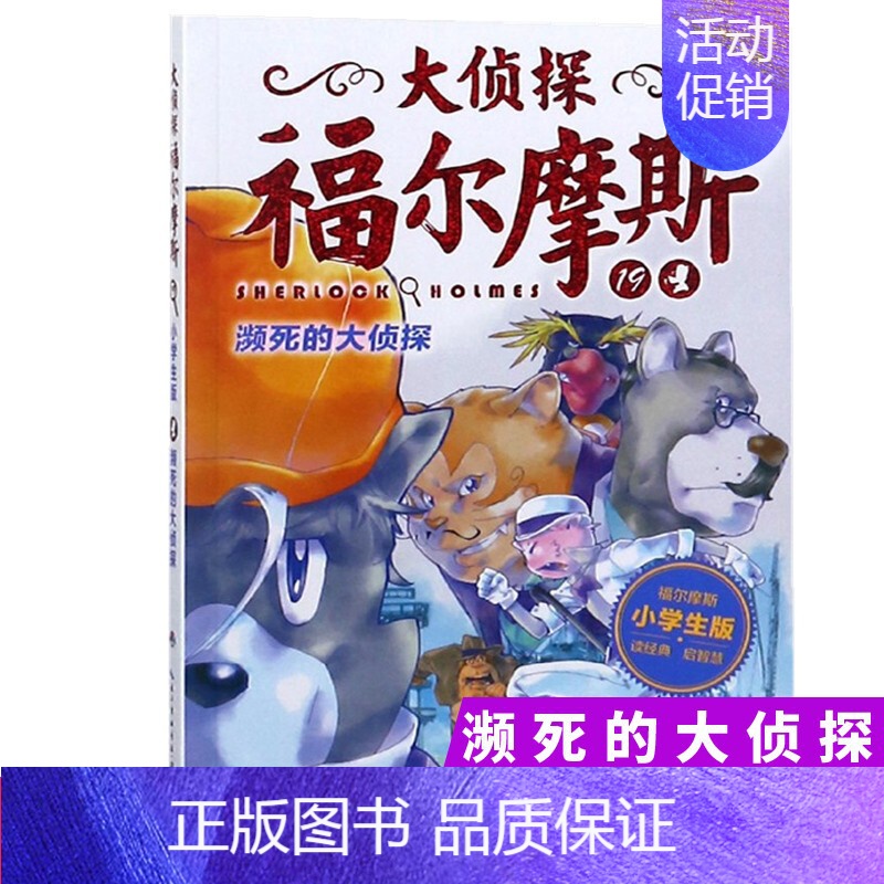 19.濒死的大侦探 [正版]大侦探福尔摩斯探案全集小学生版全套50册福尔摩斯儿童版神探破案侦探推理小说悬疑故事书漫画版书