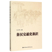 [M]秦汉交通史新识-9787516167236